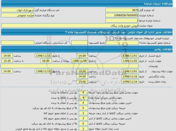 مزایده, مزایده فروش خودرو وانت 