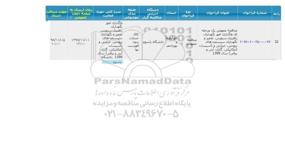 مناقصه واگذاری امور نگهداری راهبری سرویس تعمیر و ...