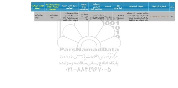 مناقصه  عملیات بهسازی پست برق فشار متوسط تصفیه خانه