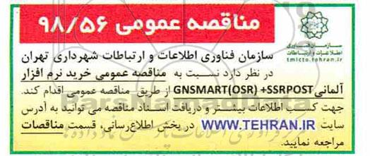 مناقصه خرید نرم افزار آلمانی  GNSMART (OSR)+SSRPOST