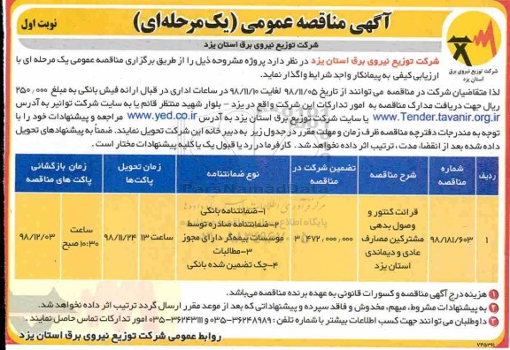 مناقصه , مناقصه قرائت کنتور و وصول بدهی مشترکین مصارف عادی و دیماندی