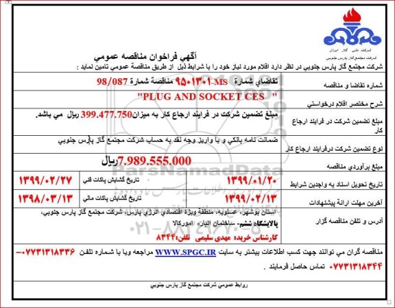 آگهی فراخوان مناقصه عمومی , فراخوان مناقصه  PLUG AND SOCKET CES 