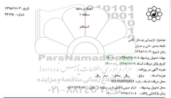 استعلام, استعلام بازپیرایی بوستان 