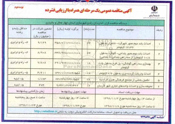 مناقصه عمومی،مناقصه احداث باند دوم محور... نوبت دوم 