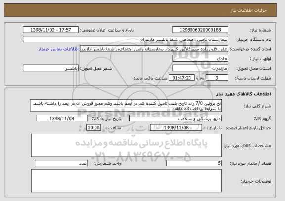 استعلام نخ پرولین 7/0 راند تاریخ بلند. تامین کننده هم در آیمد باشد وهم مجوز فروش ان در ایمد را داشته باشد. با شرایط پرداخت 3ه ماهه