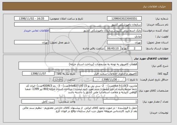 استعلام قطعات کامپیوتر به توجه به مشخصات (پرداخت اسناد خزانه)