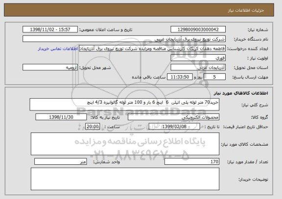 استعلام خرید70 متر لوله پلی اتیلن  6  اینچ 6 بار و 100 متر لوله گالوانیزه 4/3 اینچ 