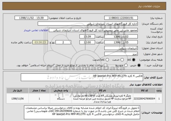 استعلام فاکس 4 کاره HP laserjet-Pro MFP-M127fn