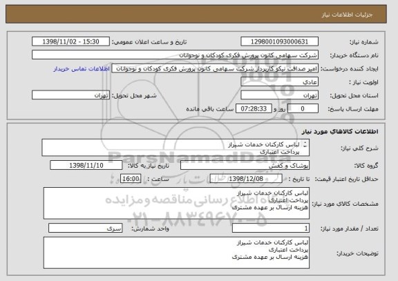 استعلام لباس کارکنان خدمات شیراز
پرداخت اعتباری
هزینه ارسال بر عهده مشتری
