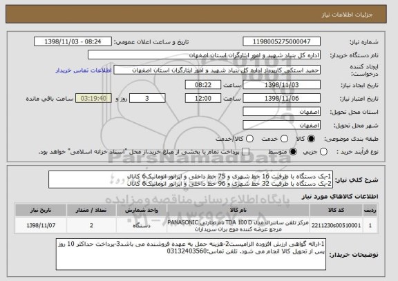 استعلام 1-یک دستگاه با ظرفیت 16 خط شهری و 75 خط داخلی و اپراتور اتوماتیک6 کانال
2-یک دستگاه با ظرفیت 32 خط شهری و 96 خط داخلی و اپراتور اتوماتیک6 کانال