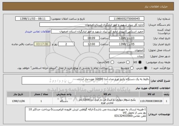 استعلام دقیقا به یک دستگاه پکیج لورچ مدل آدنا 32000 مورد نیاز است.