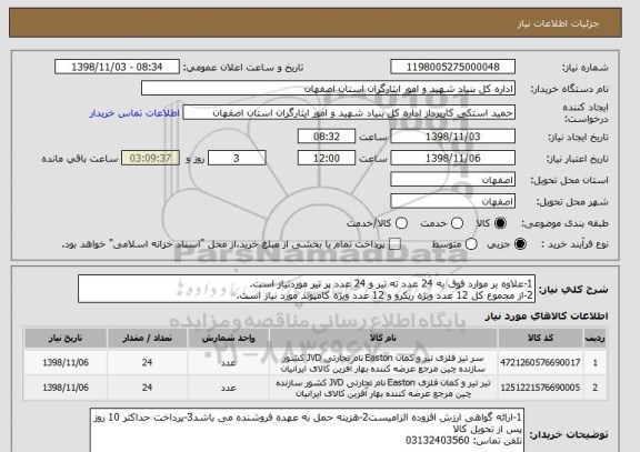 استعلام 1-علاوه بر موارد فوق به 24 عدد ته تیر و 24 عدد پر تیر موردنیاز است.
2-از مجموع کل 12 عدد ویژه ریکرو و 12 عدد ویژه کامپوند مورد نیاز است.