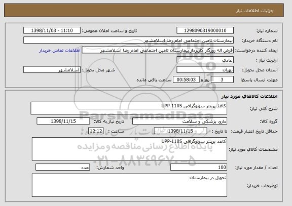 استعلام کاغذ پرینتر سونوگرافی UPP-110S