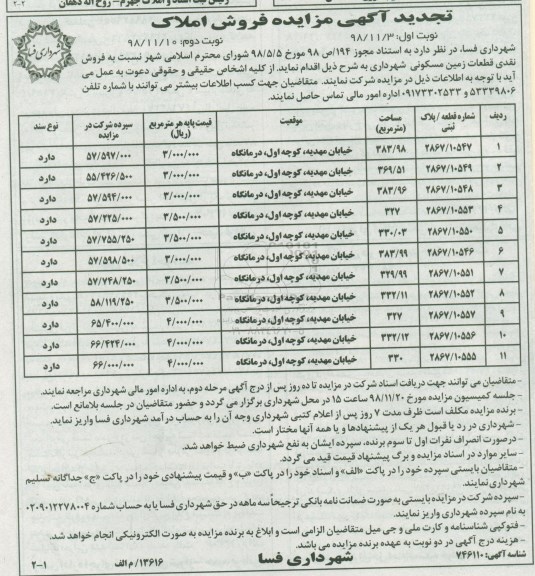 مزایده مزایده تجدید فروش نقدی قطعات مسکونی نوبت اول 