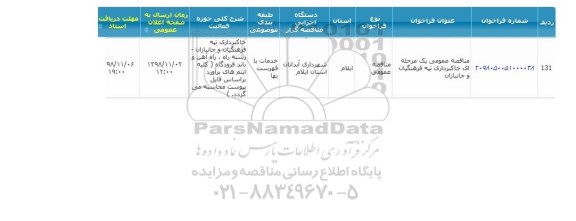 مناقصه، مناقصه خاکبرداری تپه فرهنگیان و جانبازان 