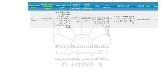 مناقصه،مناقصه اجرای موزائیک فرش سطح شهر (کفپوش رنگی)