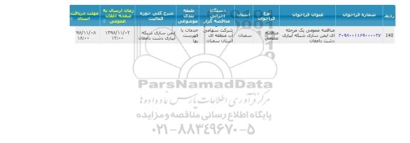 مناقصه عمومی، مناقصه ایمن سازی شبکه آبیاری دشت