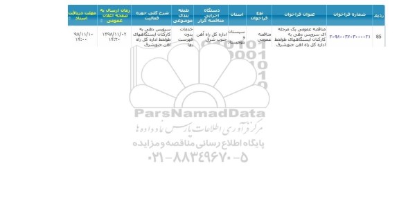 مناقصه، مناقصه سرویس دهی به کارکنان