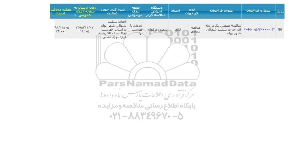 مناقصه ، مناقصه اجرای سیلبند