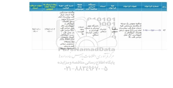 مناقصه عمومی یک مرحله ای , مناقصه واگذاری مشارکتی کلیه خدمات مرکز قلب 