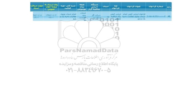 مناقصه عمومی یک مرحله ای , مناقصه انجام خدمات وصول مطالبات 