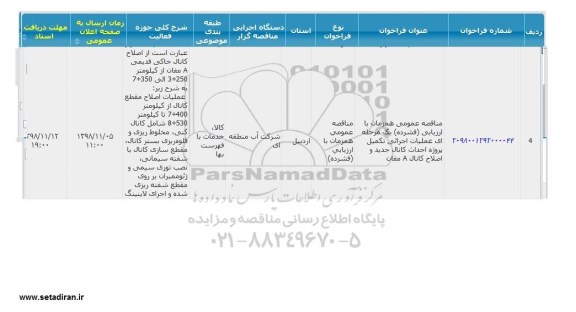 مناقصه عملیات اجرایی تکمیل پروژه احداث کانال ...