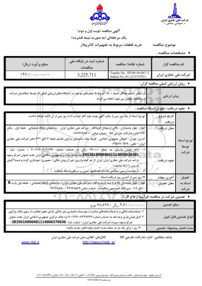 مناقصه آگهی مناقصه عمومی ,مناقصه خرید قطعات مربوط به تجهیزات کاترپیلار 