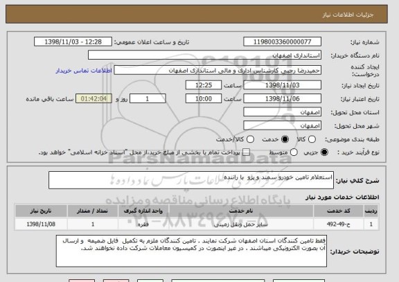 استعلام استعلام تامین خودرو سمند و پژو  با راننده 