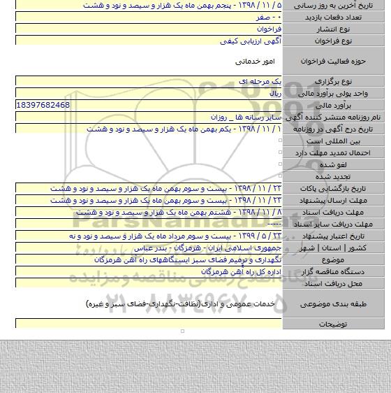 نگهداری و ترمیم فضای سبز ایستگاههای راه آهن هرمزگان