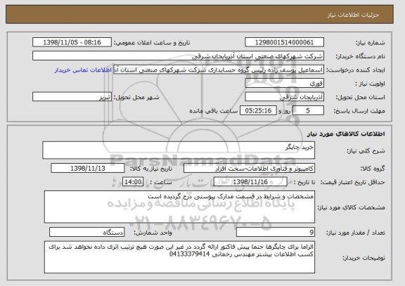 استعلام خرید چاپگر