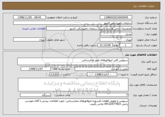 استعلام سرویس کلی ایزولاتورهای طیور مجارستانی