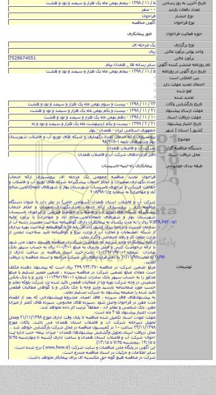 برونسپاری ارائه خدمات امداد،نگهداری و شبکه های توزیع آب و فاضلاب شهرستان بهار وشهرهای تابعه ۱-۹۸/۲۰۸