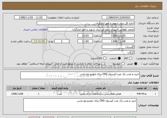 استعلام خرید و نصب یک عدد کپسول CNG برای خودرو پژو پارس