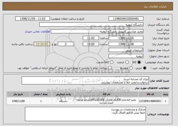 استعلام ایران کد مشابه است
درخواست:پمپ خلا با مشخصات پیوستی