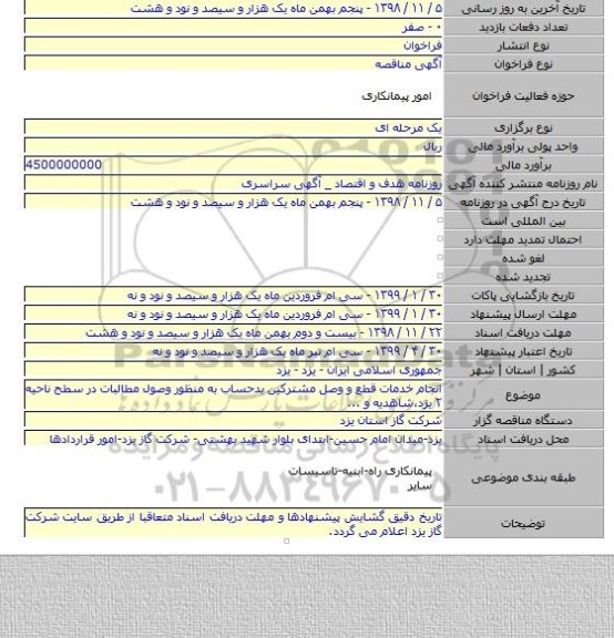 انجام خدمات قطع و وصل مشترکین بدحساب  به منظور وصول مطالبات  در سطح ناحیه ۲ یزد،شاهدیه و ...