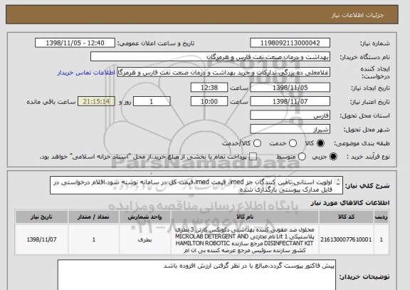 استعلام اولویت استانی،تامین کنندگان جز imed، قیمت imed،قیمت کل در سامانه نوشته شود،اقلام درخواستی در فایل مدارک پیوستی بارگذاری شده



