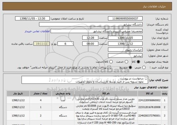 استعلام درخواست در پیوست
نحوه تسویه پس از تایید توسط کارشناسان و تحویل تجهیزات
با اوراق خزانه 806 تاریخ 14000519 