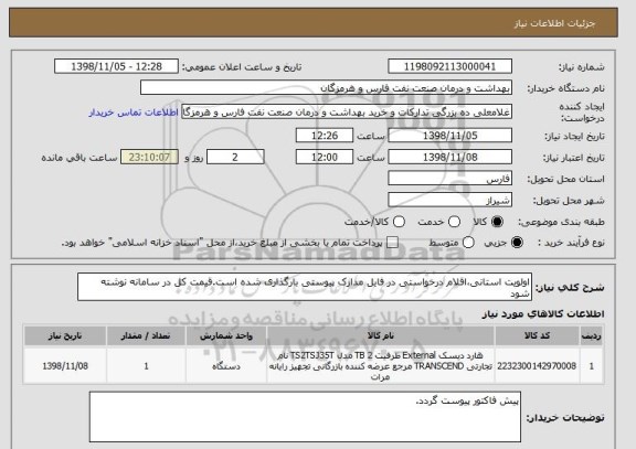 استعلام اولویت استانی،اقلام درخواستی در فایل مدارک پیوستی بارگذاری شده است.قیمت کل در سامانه نوشته شود