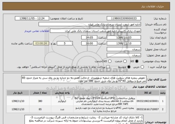 استعلام  تعویض پنجره های سوئیت های شعبه شهمیرزاد  از حالت آهنی به دو جداره یو پی وی سی به متراژ حدود 85 متر مربع و پروفیل 40*70یو پی وی سی حدود 380 متر طول 