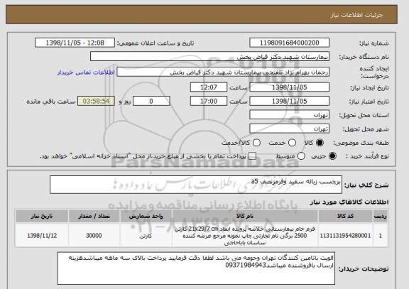 استعلام برچسب زباله سفید وقرمزنصف a5