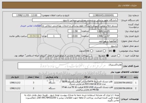 استعلام هارداکسترنال