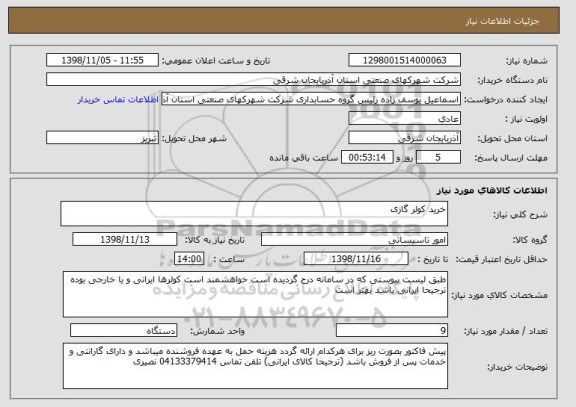 استعلام خرید کولر گازی 