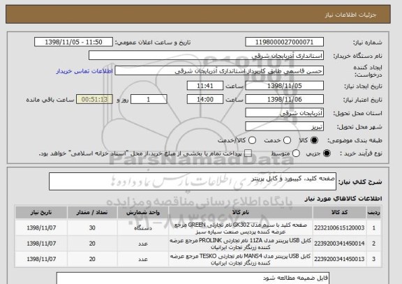 استعلام صفحه کلید، کییبورد و کابل پرینتر