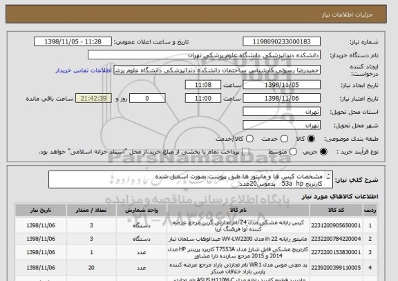 استعلام مشخصات کیس ها و مانیتور ها طبق پیوست بصورت اسمبل شده
کارتریج 53a  hp   پدموس20عدد
ردیف5و6 هم طبق پیوست

