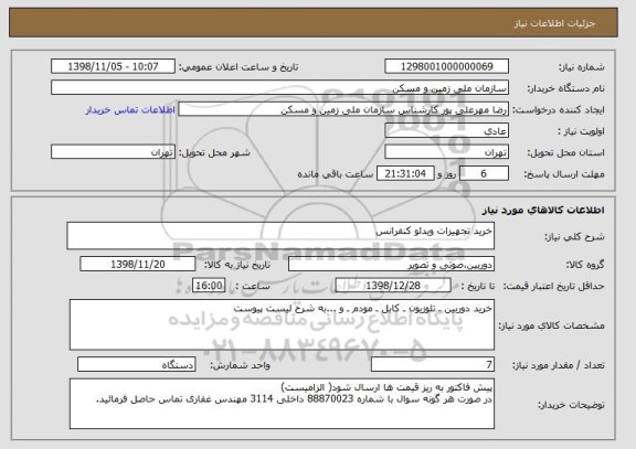 استعلام خرید تجهیزات ویدئو کنفرانس