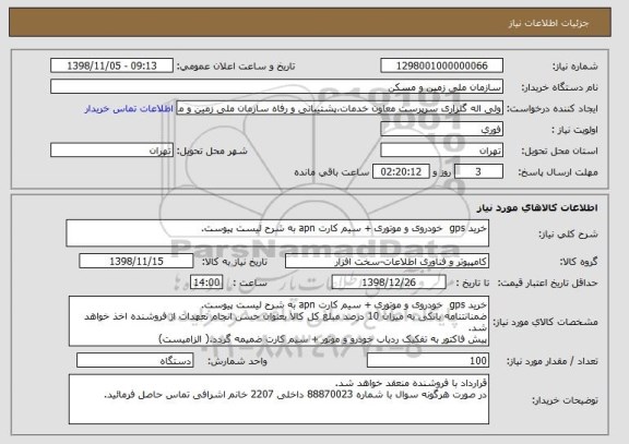 استعلام خرید gps  خودروی و موتوری + سیم کارت apn به شرح لیست پیوست.
