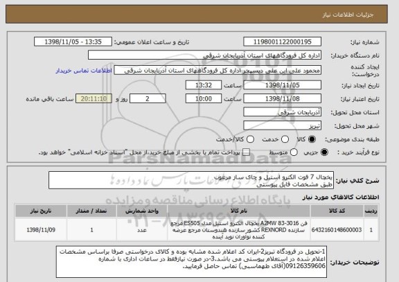 استعلام یخچال 7 فوت الکترو استیل و چای ساز مرغوب 
طبق مشخصات فایل پیوستی