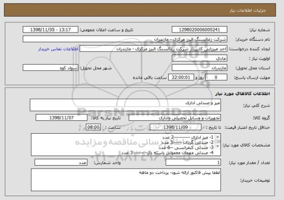 استعلام میز و صندلی اداری