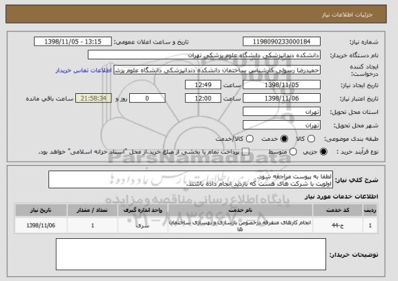 استعلام لطفا به پیوست مراجعه شود.
اولویت با شرکت های هست که بازدید انجام داده باشند.