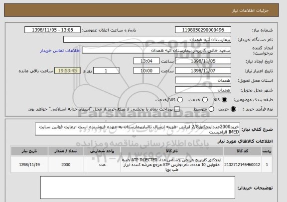 استعلام خرید2000عدداینجکتور2/8 ایرانی -هزینه ارسال تاانباربیمارستان به عهده فروشنده است -رعایت قوانین سایت IMED الزامیست 